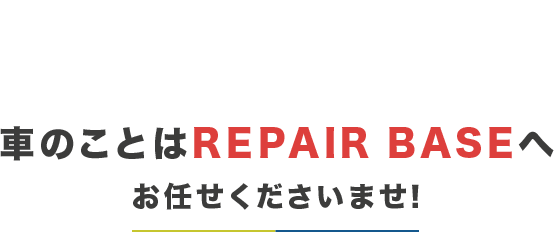 車のことはREPAIR BASEへお任せくださいませ！